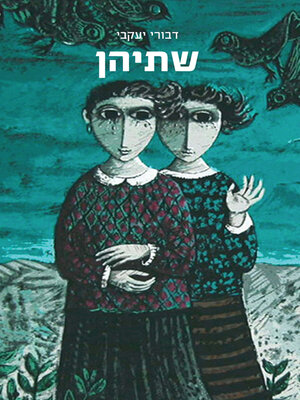 cover image of שתיהן